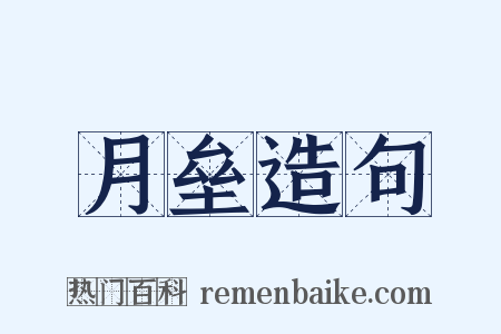 月垒造句是什么意思的图片